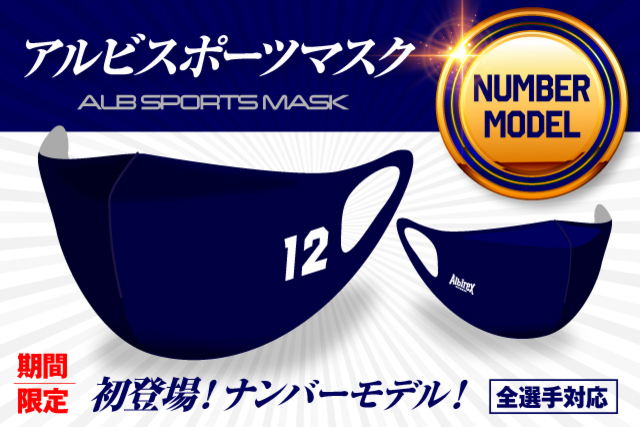 【インターネットショップ限定・受注生産】全選手対応！「アルビスポーツマスク」に“ナンバーモデル”が登場！ 8月29日（土）より期間限定で受注開始！